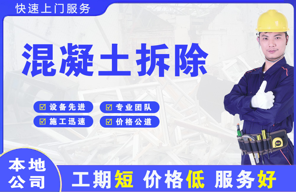 黑山混凝土拆除