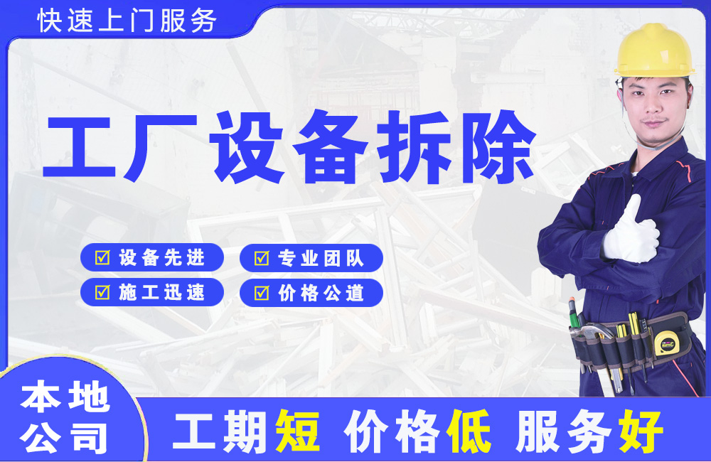 黑山工厂设备拆除
